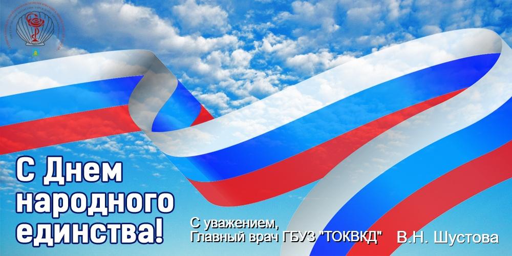 С Днем Народного единства